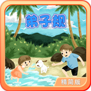 弟子规-轻松朗读+歌唱精简版 APK