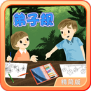 弟子规-动画视频朗读+歌唱精简版 APK