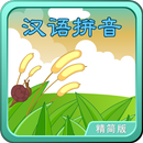 汉语拼音 轻松朗读+歌唱 精简版 APK