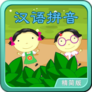 汉语拼音动画视频朗读+歌唱精简版 APK