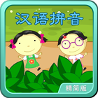 汉语拼音动画视频朗读+歌唱精简版 icône