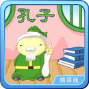 孔子和他学生的小故事 轻松朗读+歌唱 精简版 APK