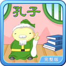 孔子和他学生的小故事 轻松朗读+歌唱 APK