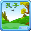 孔子和他学生的小故事-动画视频朗读+歌唱精简版