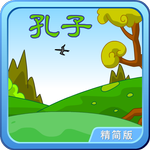 孔子和他学生的小故事-动画视频朗读+歌唱精简版 APK