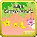 Lagu Kanak-kanak马来歌谣朗读+歌唱精简版 APK
