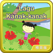 Lagu Kanak-kanak马来歌谣动画视频精简版