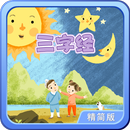 三字经-轻松朗读+歌唱精简版 APK