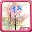 诗经轻松朗读+歌唱精简版 APK