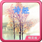 诗经轻松朗读+歌唱精简版 icon