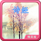 诗经轻松朗读+歌唱精简版 icono