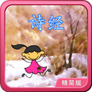 诗经动画视频朗读+歌唱精简版 APK