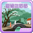 唐诗三百首-动画视频朗读+歌唱精简版 APK