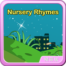 Nursery Ryhmes英语童谣轻松朗读+歌唱精简版 APK