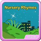 Nursery Ryhmes英语童谣轻松朗读+歌唱精简版 icon