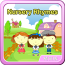 Nursery Ryhmes英语童谣动画视频朗读+歌唱精简版 APK