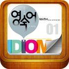 워드천사 이디엄 워크북 Level.01 icône
