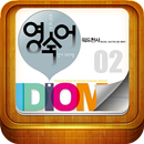 워드천사 이디엄 워크북 Level.02 APK