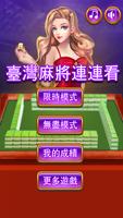 台灣麻將連連看 Plakat