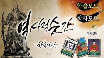 역사적순간:TV한국사게임-poster
