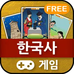 역사적순간_한국사게임 APK download