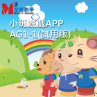 全腦數學小班遊戲APP-AG1-1(試用版) ไอคอน