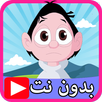 حلقات كرتون كسلان بدون نت - ماجد 2 APK