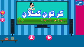 حلقات كرتون كسلان بدون نت - ماجد 2 ảnh chụp màn hình 2