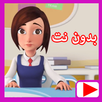 حلقات مدرسة البنات بدون نت ماجد APK