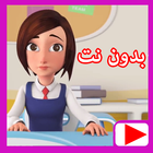 حلقات مدرسة البنات بدون نت ماجد icône