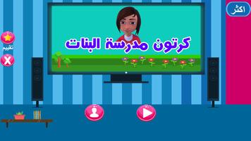 حلقات مدرسة البنات بدون نت ماجد Affiche