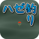 海釣りはハゼに始まりハゼに終わる APK