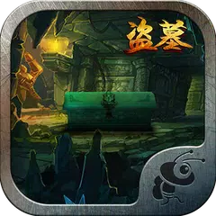 密室逃脱盗墓空间