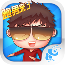 奔跑吧小伙伴 APK