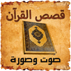 قصص القران صوت وصورة APK