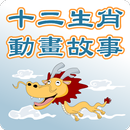 十二生肖動畫故事 APK