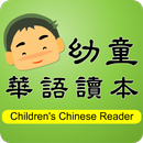 幼童華語讀本 APK