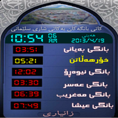 كاتەکانی بانگ بۆ سلێمانی icône