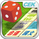 APK CEK國考大富翁