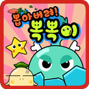 뽑아버려! 뽁뽁이 APK