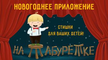 На табуретке. Новогодние стихи الملصق