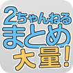 2ちゃんねる まとめ - 1度に大量のまとめが見れる!