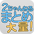 2ちゃんねる まとめ - 1度に大量のまとめが見れる! آئیکن