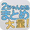 2ちゃんねる まとめ - 1度に大量のまとめが見れる!