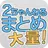 2ちゃんねる まとめ - 1度に大量のまとめが見れる! APK