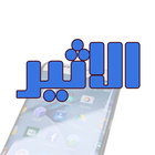 الاثير للهواتف النقاله والحاسب icône