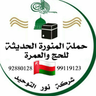 حملة المنورة الحديثة - مناسك ا icon