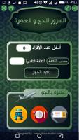 مناسك الحج و العمرة - حملة الس स्क्रीनशॉट 1