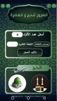 مناسك الحج و العمرة - حملة الس स्क्रीनशॉट 2