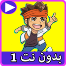 حلقات ابطال الكرة بدون نت 1-APK